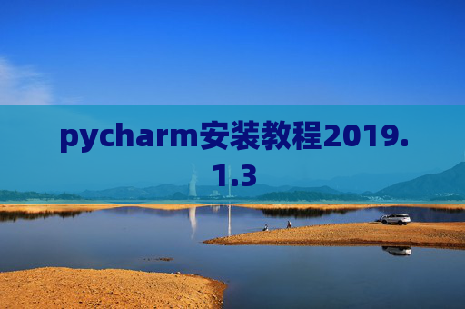 pycharm安装教程2019.1.3