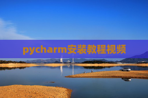 pycharm安装教程视频