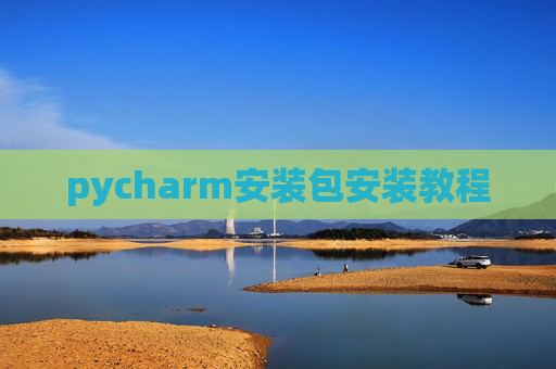 pycharm安装包安装教程