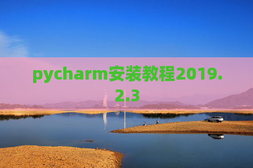 pycharm安装教程2019.2.3